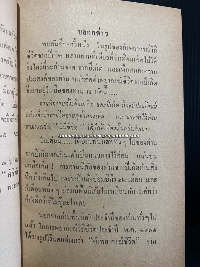 พยากรณ์ชีวิต ปี พ.ส.2505 สำหรับผู้ที่เกิดปีวอก โดย จรัญ พิกุล