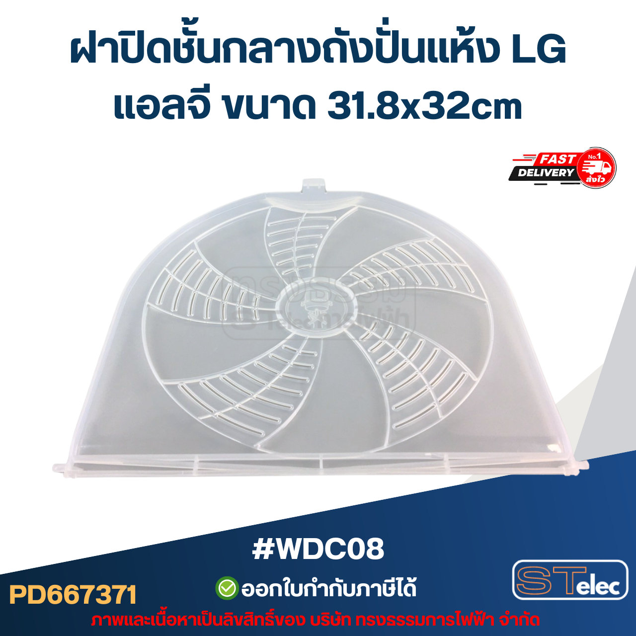 #WDC08 ฝาปิดชั้นกลางถังปั่นแห้ง LG แอลจี ขนาด 31.8x32cm.