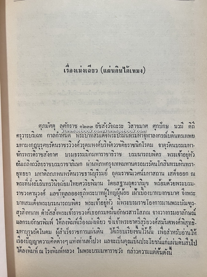 เม่งเฉียว พงศาวดารจีนสมัยราชวงศ์เหม็ง (พ.ศ.1911-2186) อนุสรณ์ นายชุบ มุนิกานนท์ ท.ม.