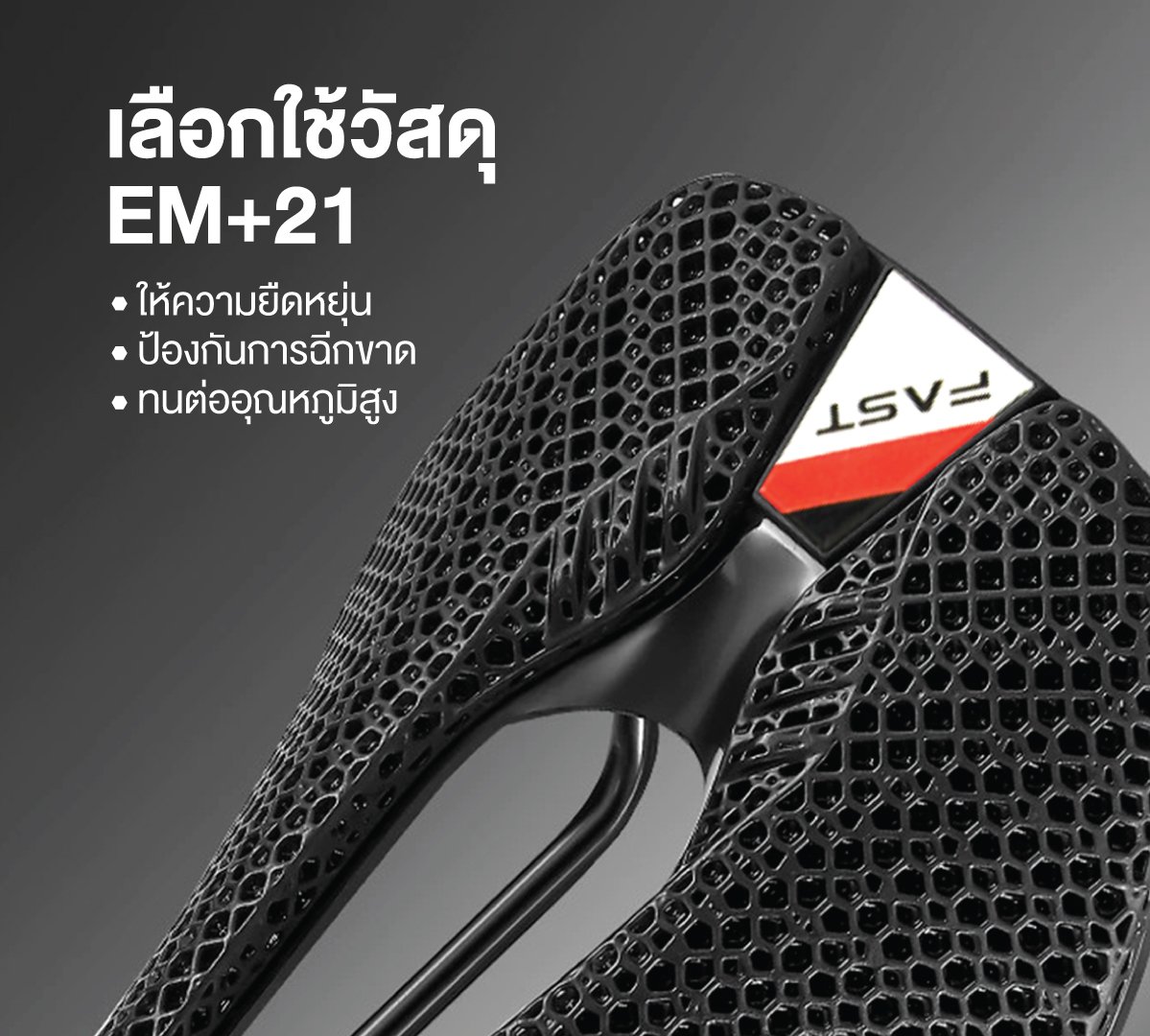 เบาะอานนั่ง FAST : 3D PRINTED SADDLE