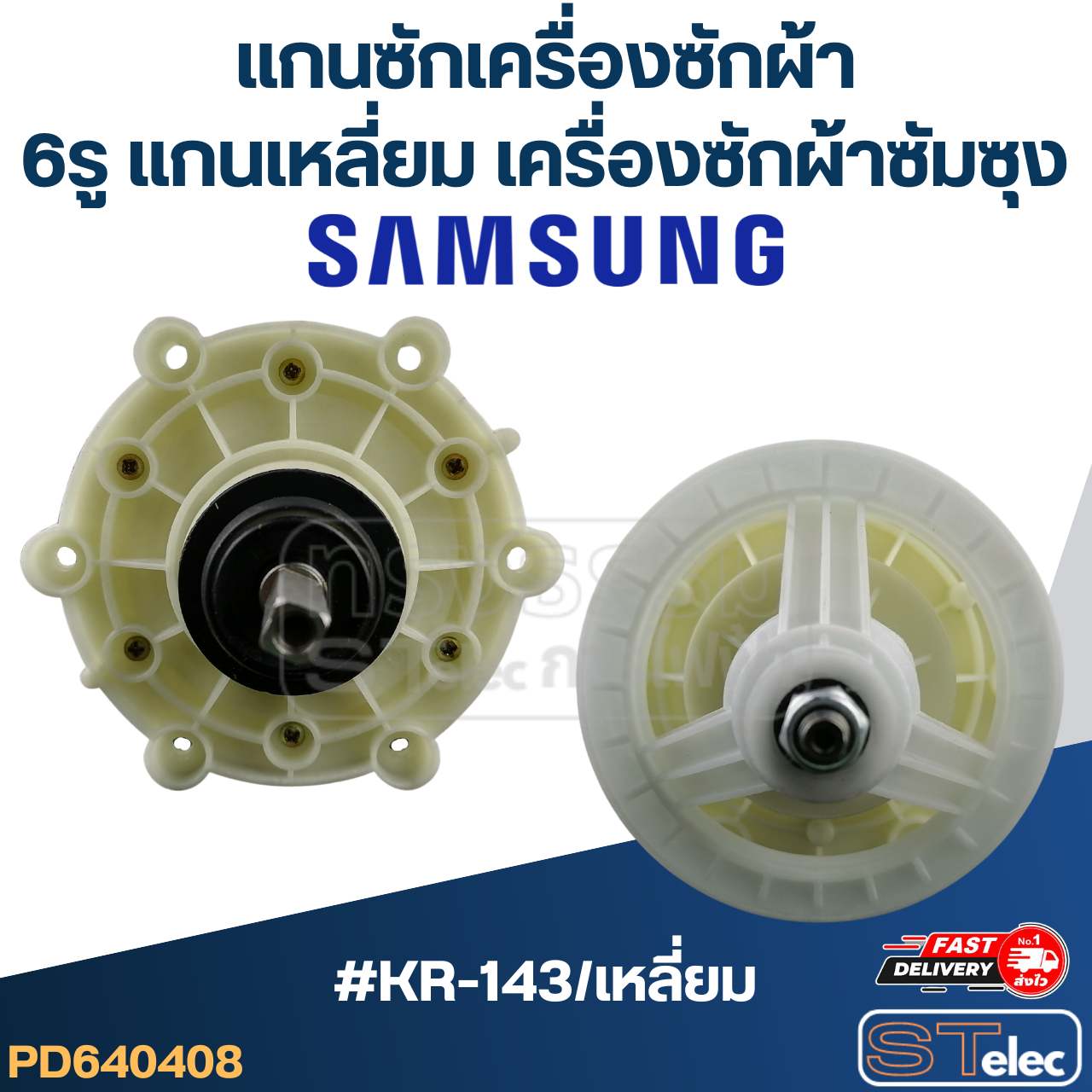 #KR-143/เหลี่ยม แกนซักเครื่องซักผ้า6รู แกนเหลี่ยม สำหรับเครื่องซักผ้าซัมซุง(อย่างดี)