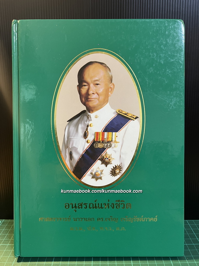 อนุสรณ์แห่งชีวิต ศ.น.อ.ดร.เจริญ เจริญรัชต์ภาคย์