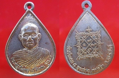 เหรียญรปหยดน้ำ พระครูจันทสารโสภณ รุ่น3 วัดคำแคน ต.กุงเก่าอ.ท่าคันโท จ.กาฬสินธ์