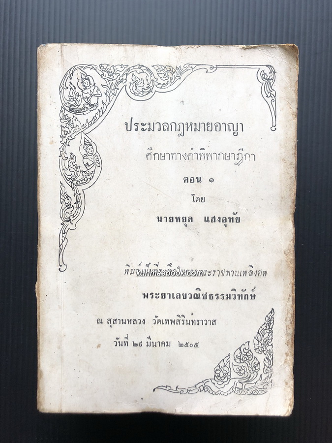 ประมวลกฎหมายอาญาศึกษาทางคำพิพากษาฎีกา ตอน ๑ โดย นายหยุด แสงอุทัย