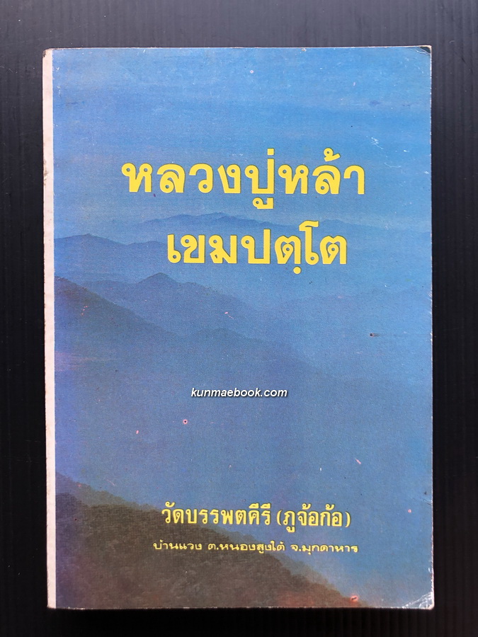 หลวงปู่หล้า เขมปตฺโต วัดบรรพตคีรี (ภูจ้อก้อ)