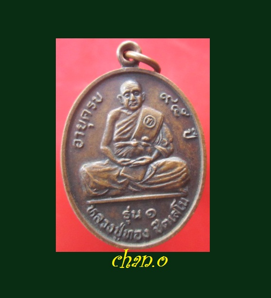 @@เหรียญรุ่น1 หลวงปู่ทอง ชิตเสโน วัดเทพบุตร อ.บางละมุง จ.ชลบุรี@@ปี2537