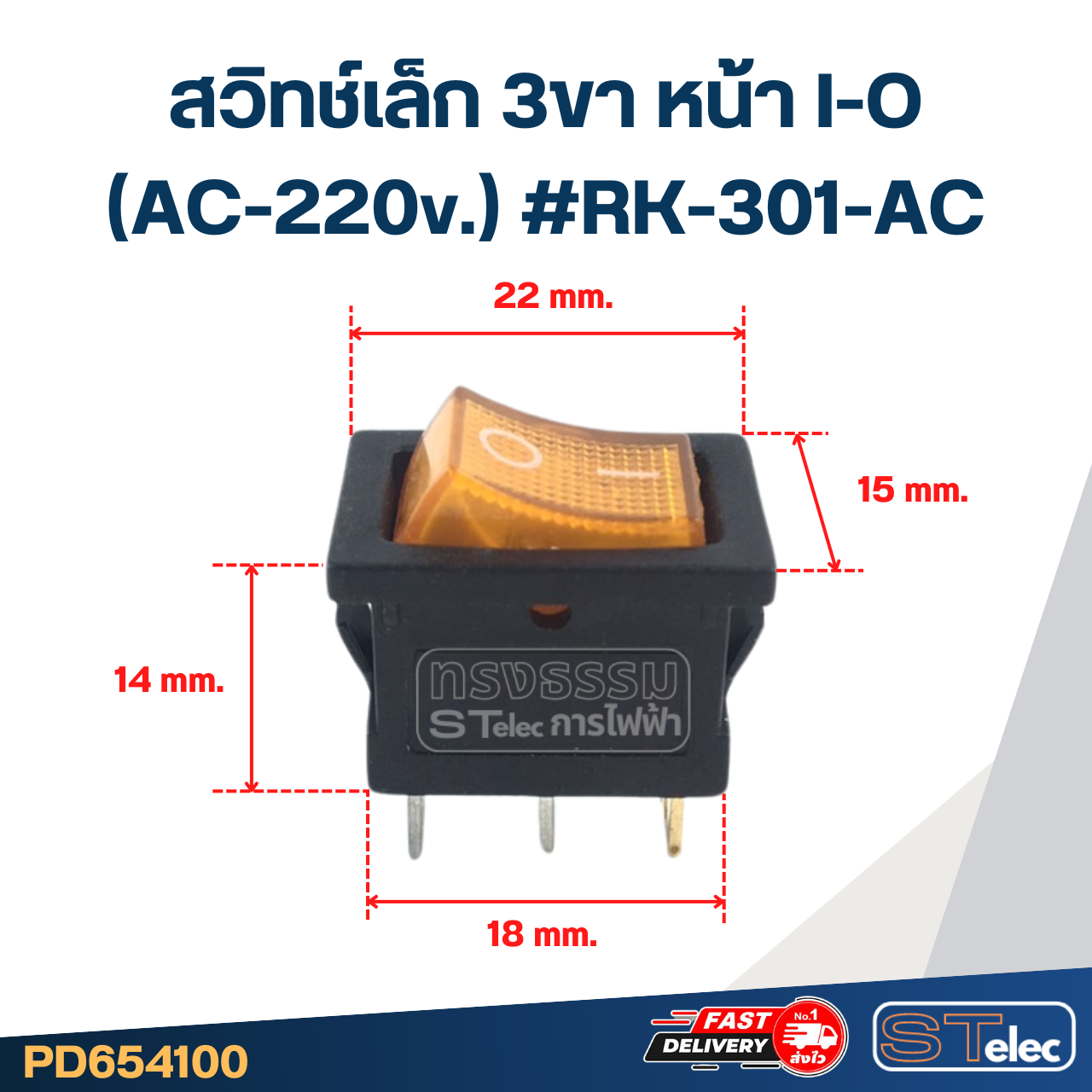 สวิทช์เล็ก 3ขา หน้า I-O (AC-220v.) #RK-301-AC