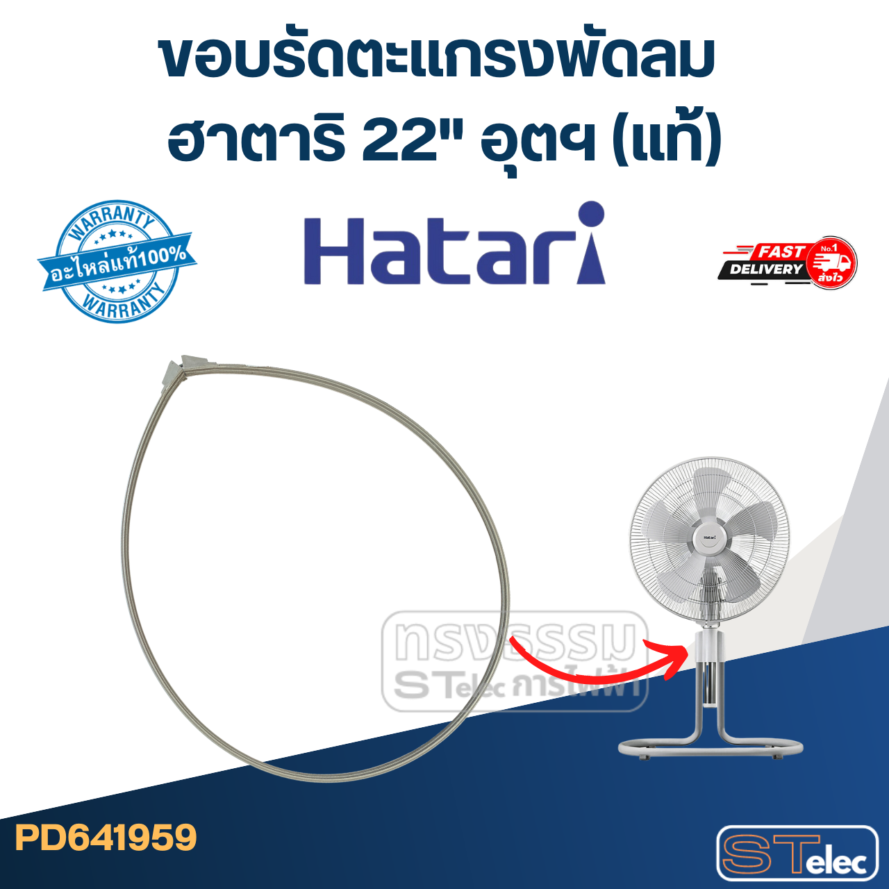 ขอบรัดตะเเกรงพัดลม ฮาตาริ 22" อุตฯ (แท้)