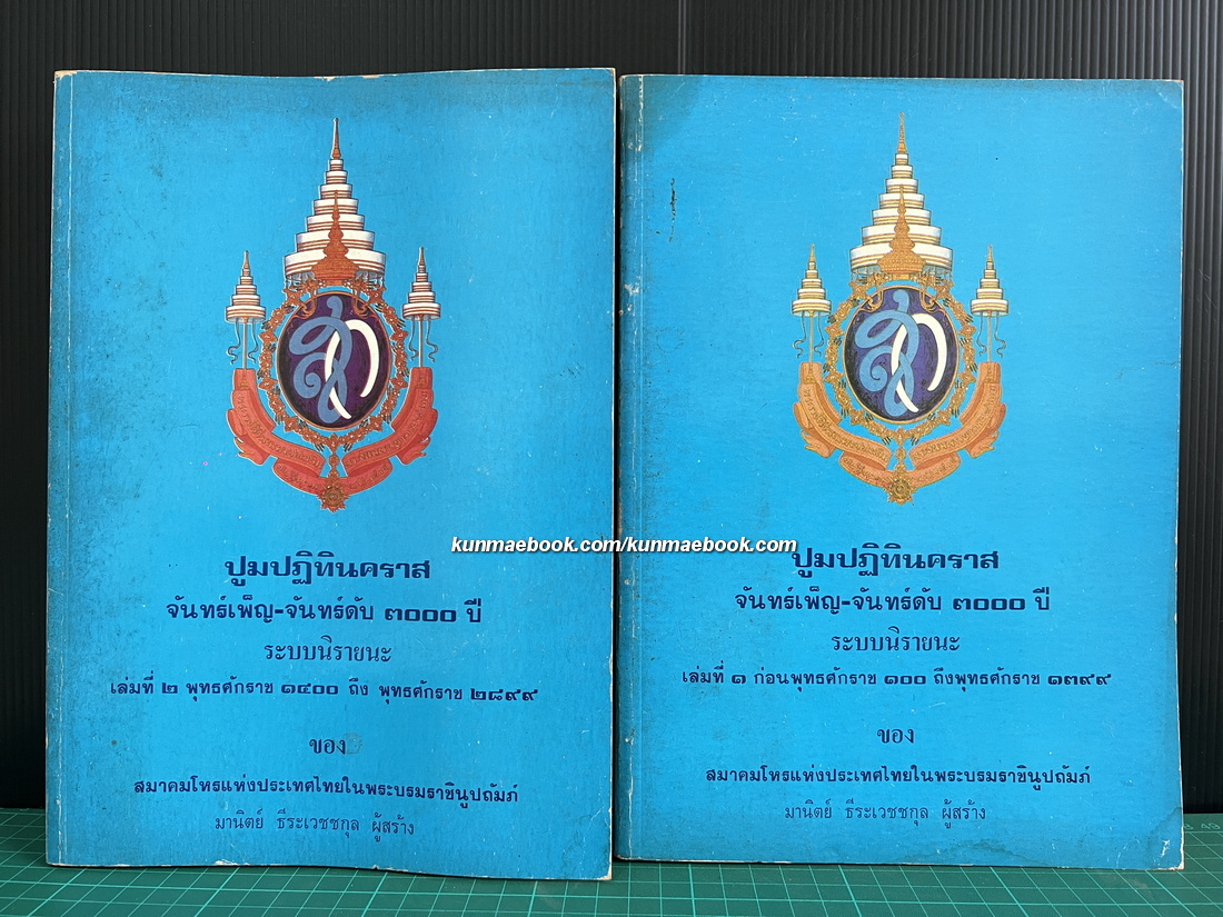 ปูมปฏิทินคราส จันทร์เพ็ญ-จันทร์ดับ ๓๐๐๐ ปี ระบบนิรายนะ ก่อนพุทธศักราช ๑๐๐ ถึงพุทธศักราช 2899 เล่ม ๑-๒