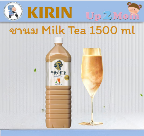ชานม Kirin Milk Tea 1500 ml. ขวดใหญ่สะใจ