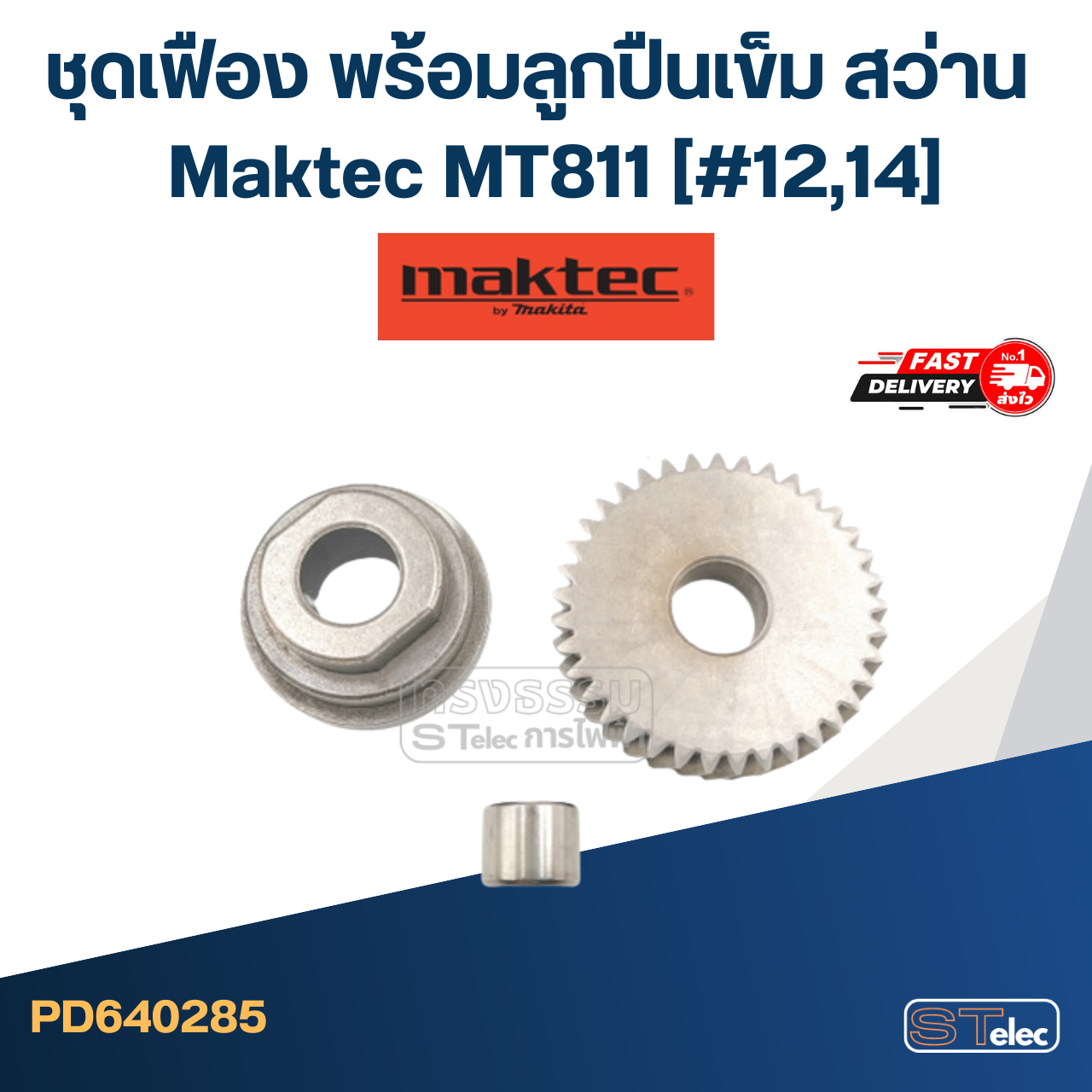 ชุดเฟือง พร้อมลูกปืนเข็ม สว่าน Maktec มาคเทค MT811 (#12,14)