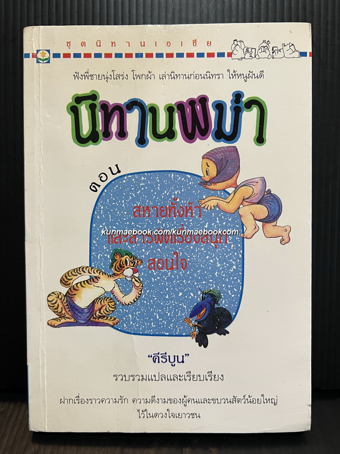 นิทานพม่า ตอน สหายทั้งห้า และสารพัดเรื่องสนุกสอนใจ