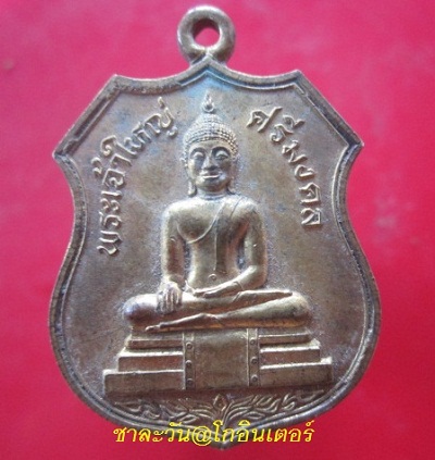 @@เหรียญ พระเจ้าใหญ่ศรีมงคล ที่ระลึกในงานยกช่อฟ้า วัดนรากุมภกาวาส อ.ตระการฯ จ.อุบลราชธานี ปี2543@@