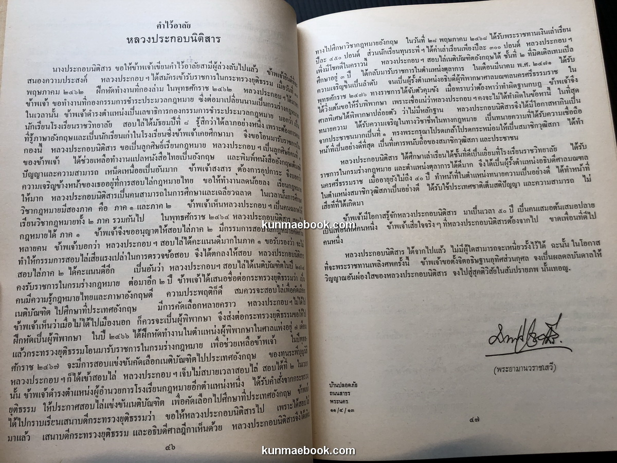 อนุสรณ์ หลวงประกอบนิติสาร (ประกอบ บุณยัษฐิติ)