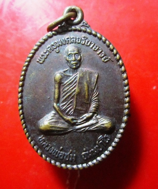 เหรียยหลวงพ่อชม ธัมมปาโร วัดมังคลาราม อ.พิปูน จ.นครศรีธรรมราช ปี 2539 เนื้อทองแดงรมดำสวย
