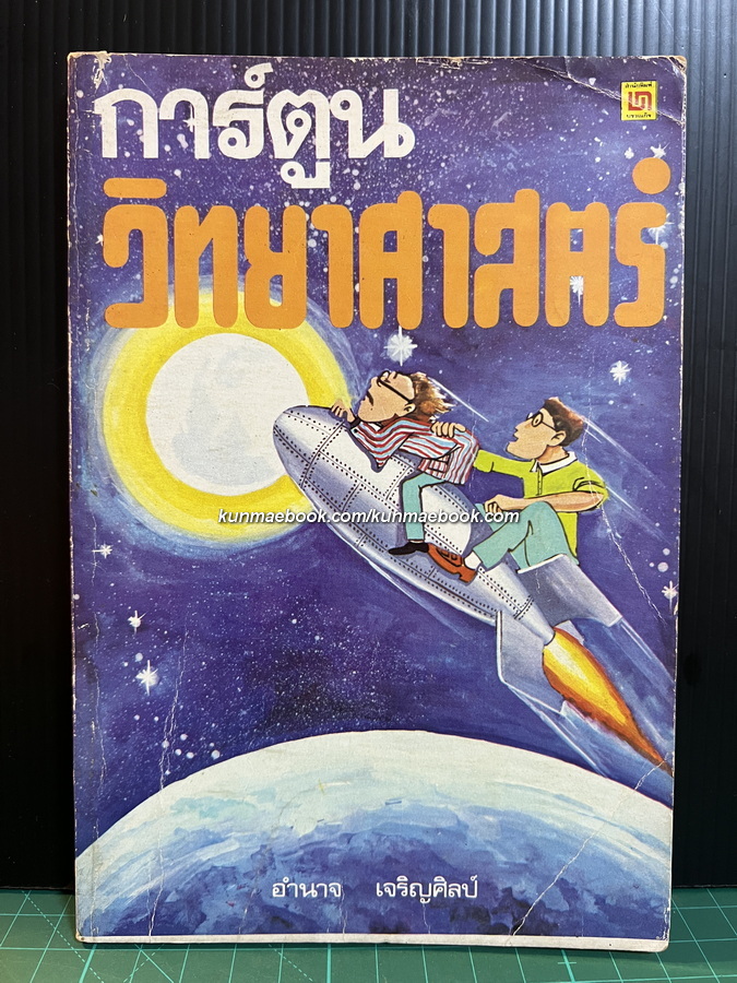 การ์ตูนวิทยาศาสตร์ ผลงานของ อำนาจ เจริญศิลป์