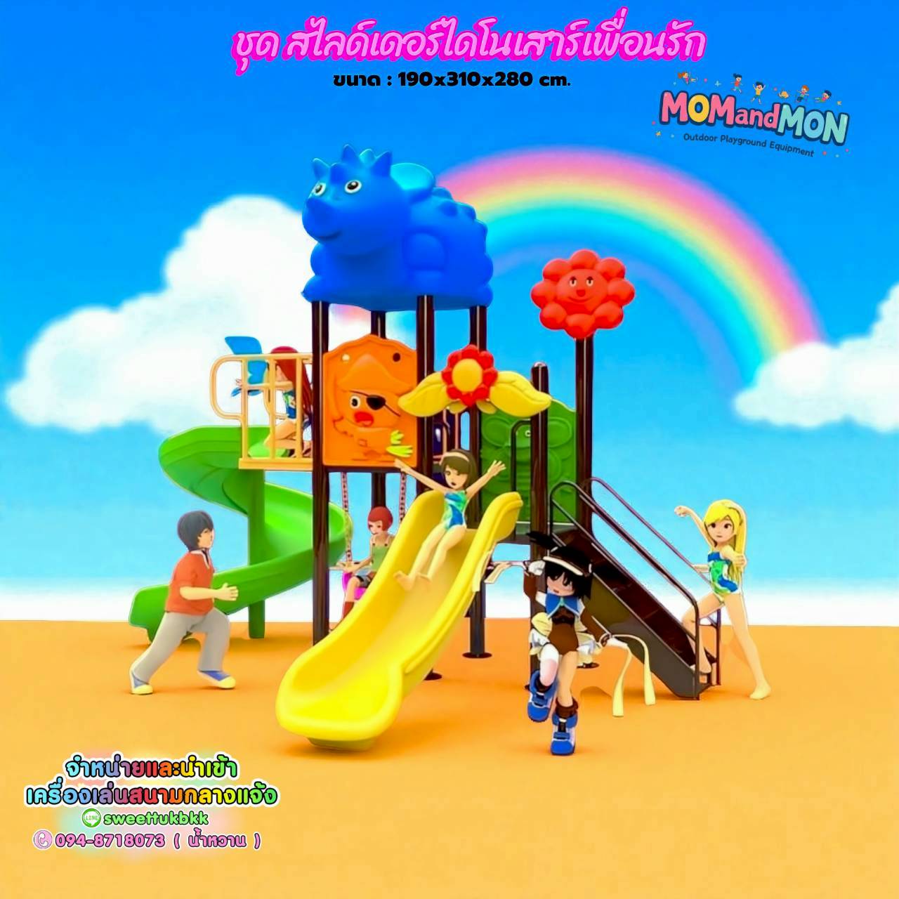 เครื่องเล่นสนาม ชุดสไลด์เดอร์ไดโนเสาร์เพื่อนรัก