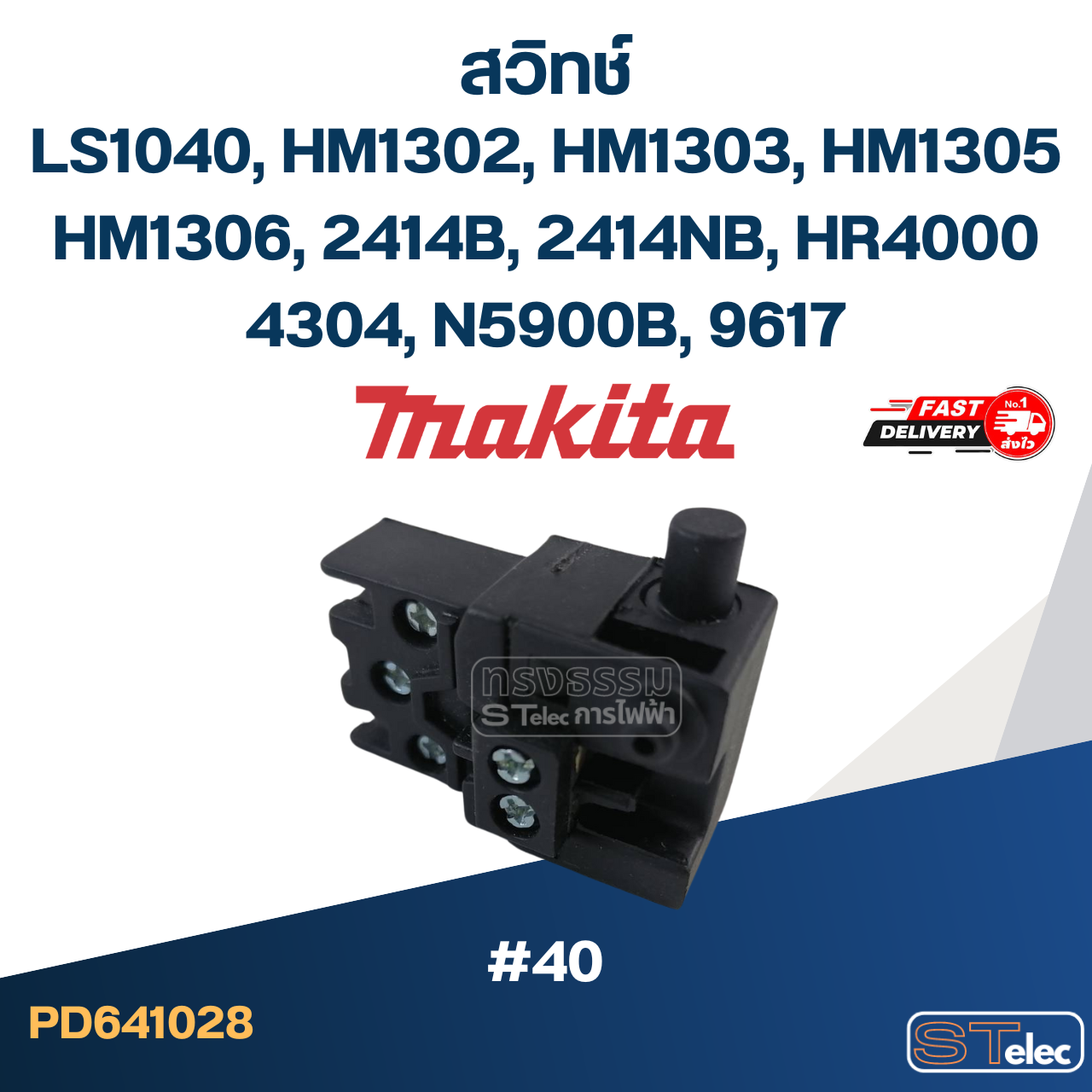 #40 สวิทช์ Makita LS1040, HM1302, HM1303, HM1305, HM1306, 2414B, 2414NB, HR4000, 4304, N5900B, 9617