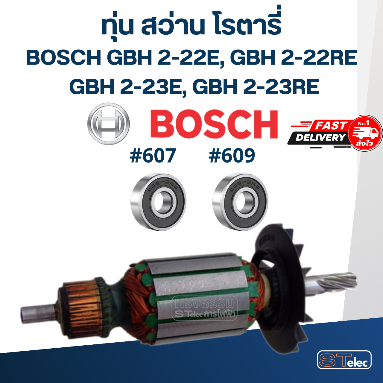ทุ่น สว่าน โรตารี่ บอส BOSCH GBH 2-22E, 2-22RE, 2-23E, 2-23RE