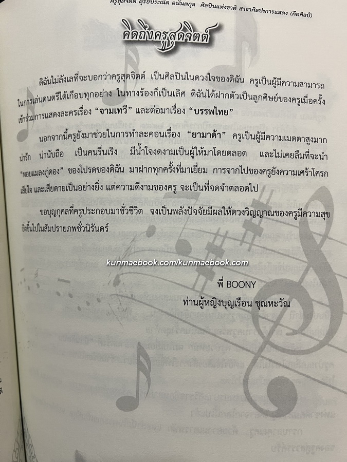 อนุสรณ์ในงานพระราชทานเพลิงศพ นางสุดจิตต์ ดุริยประณีต อนันตกุล ศิลปินแห่งชาติ สาขาศิลปการแสดง (คีตศิลป์)