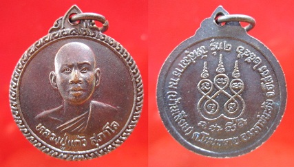 เหรียญหลวงปู่แก้ว สุภาโล วัดสุรภาราม รุ่น2 อ.มหาชนะชัย จ.ยโสธรปี2546