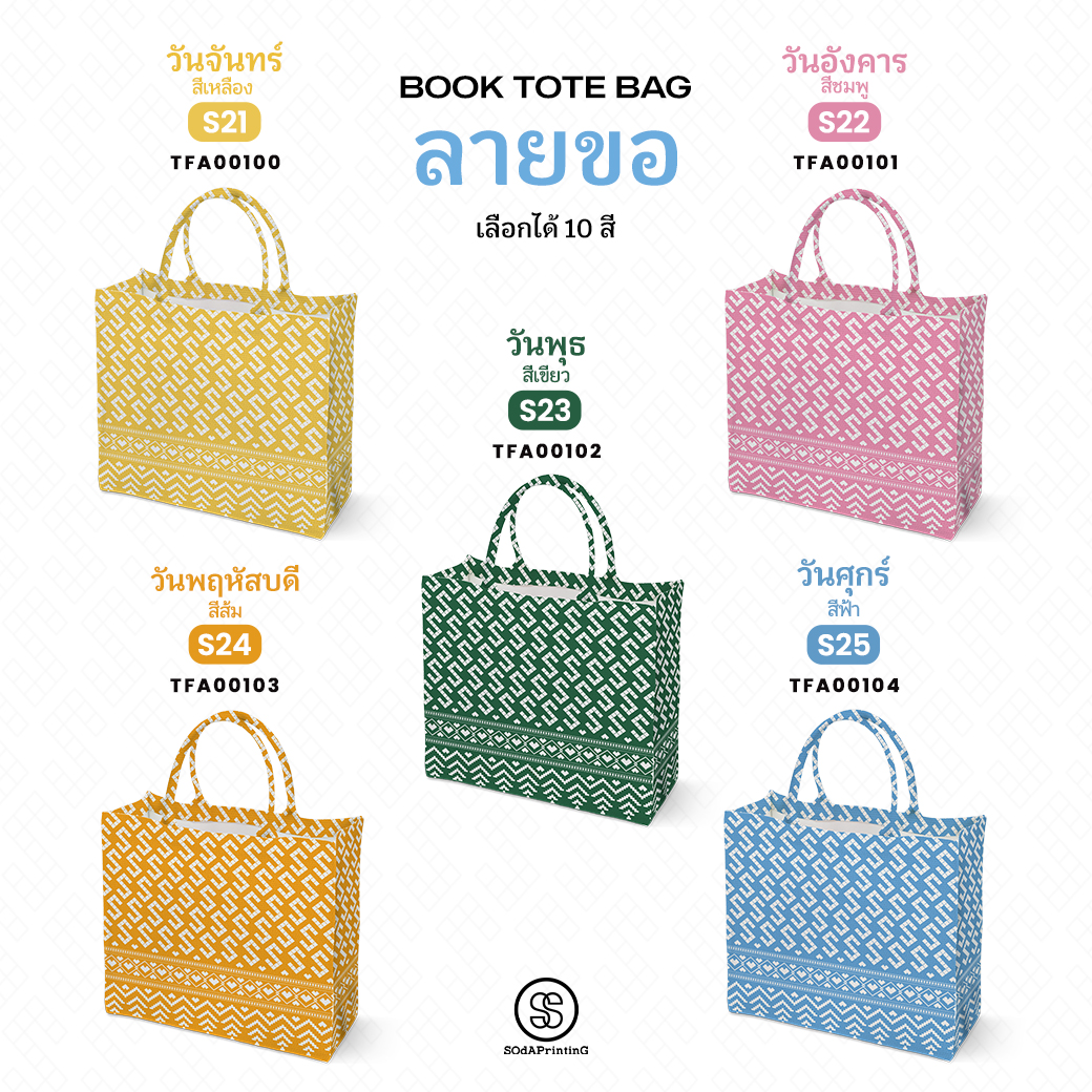 กระเป๋า ผ้าลายขอพระราชทาน Book Tote Bag รหัส TFA00100,TFA00104 #ไม่ใส่ชื่อ #SOdAPrintinG