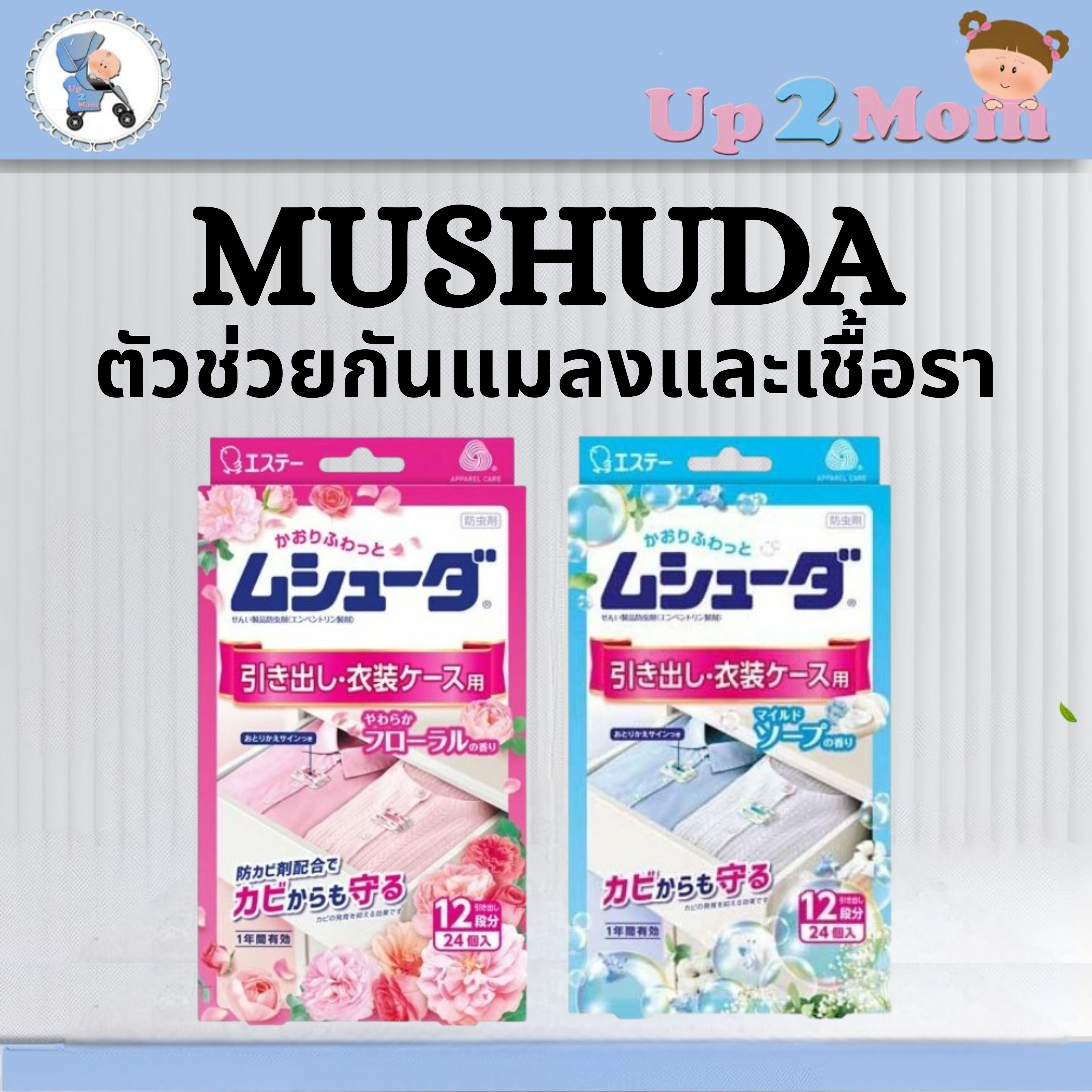✨ ปกป้องเสื้อผ้าสุดรักจากแมลงกินผ้าและเชื้อรา MUSHUDA ムシューダ ✨