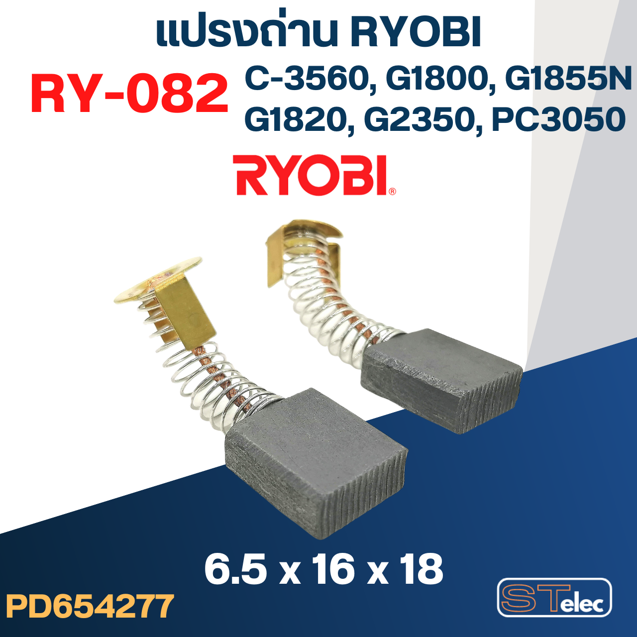 แปรงถ่าน #RY-082 Ryobi(เรียวบิ) รุ่น C3560, G1800, G1820, G1850, G2320, G2350, PC3050N, G1855 #41