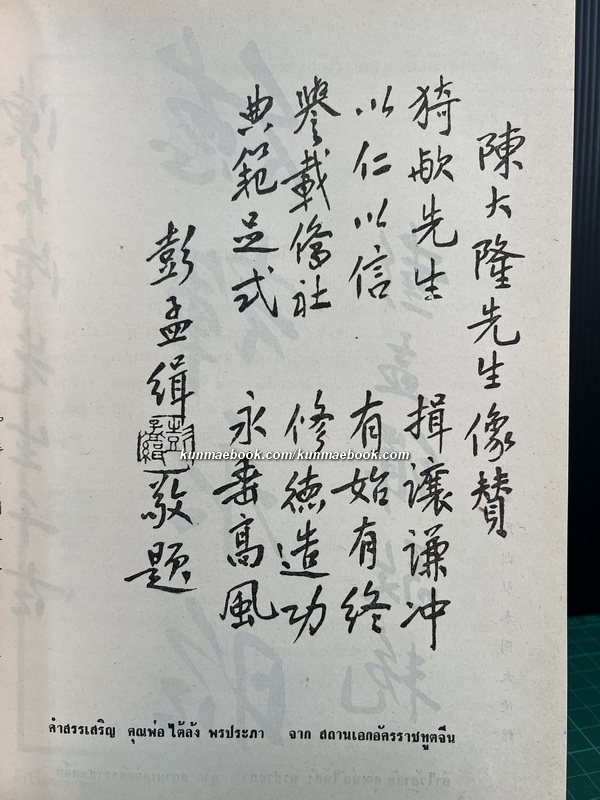 พระราชพงศาวดารฉบับพระราชหัตถเลขา / หนังสืออนุสรณ์ คุณพ่อไต้ล้ง พรประภา