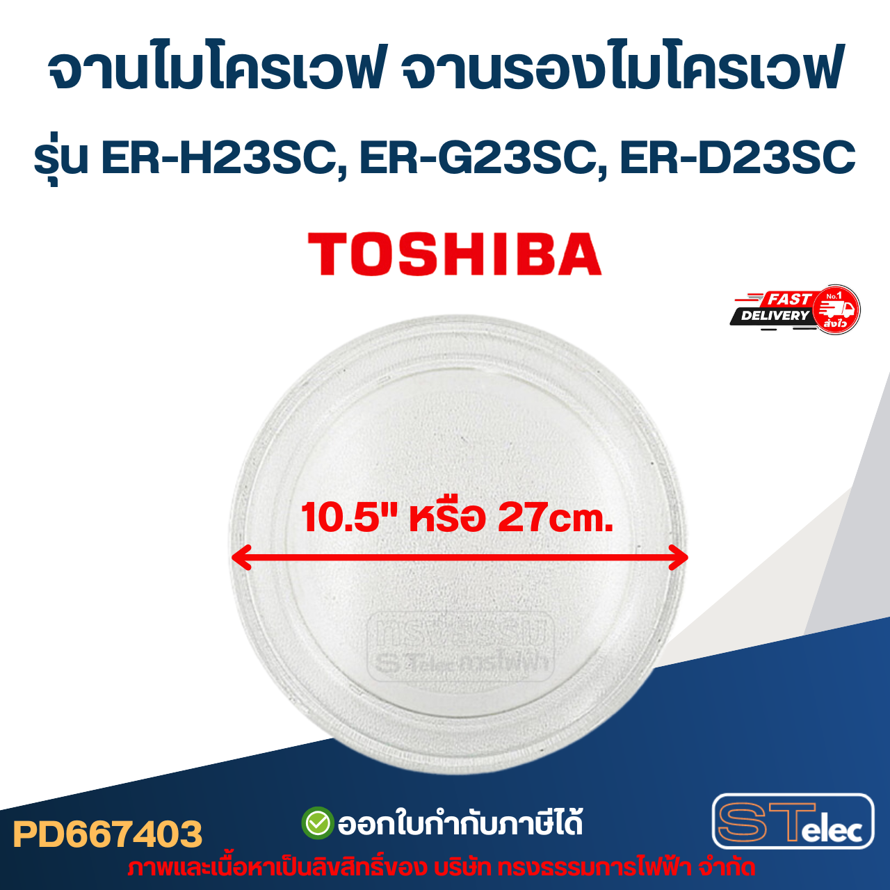 จานไมโครเวฟ จานรองไมโครเวฟ Toshiba รุ่น ER-H23SC, ER-G23SC, ER-D23SC (อย่างหนา-ทนความร้อนสูง) #MA03 อะไหล่ไมโครเวฟ