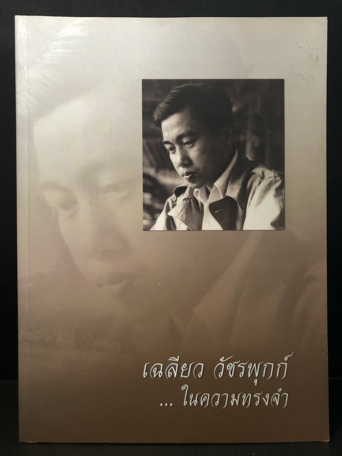 เฉลียว วัชรพุกต์..ในความทรงจำ