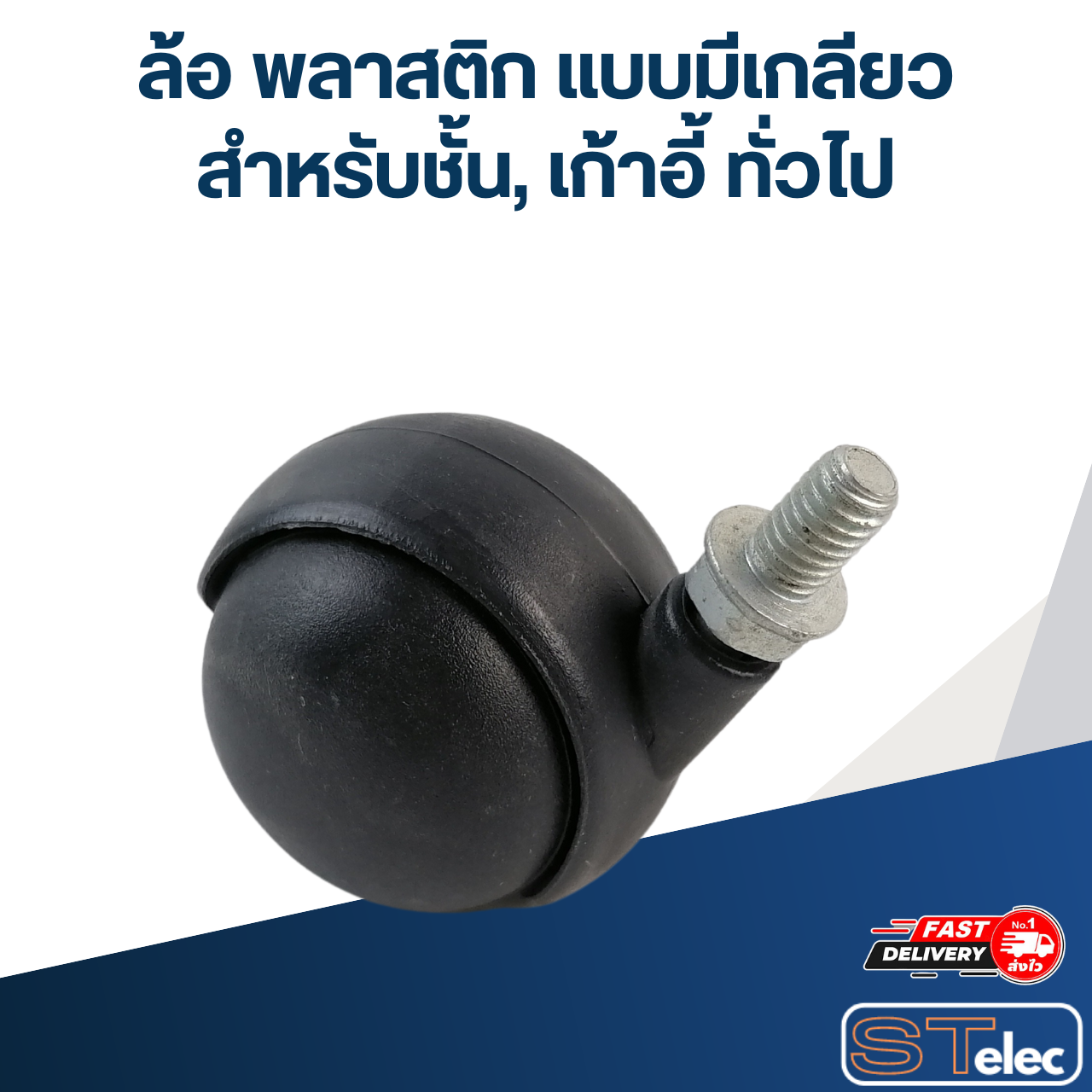 ล้อ พลาสติก แบบมีเกลียว สำหรับชั้น, เก้าอี้ ทั่วไป