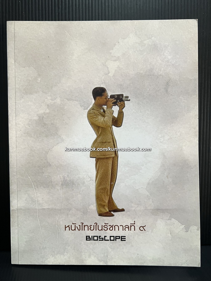 นิตยสาร Bioscope ฉบับ "หนังไทยในรัชกาลที่ 9"