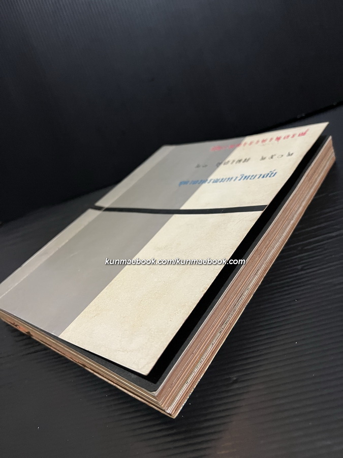 หนังสือมหาวิทยาลัย ฉบับปิยมหาราชานุสรณ์ จุฬาลงกรณมหาวิทยาลัย 23 ตุลาคม 2502