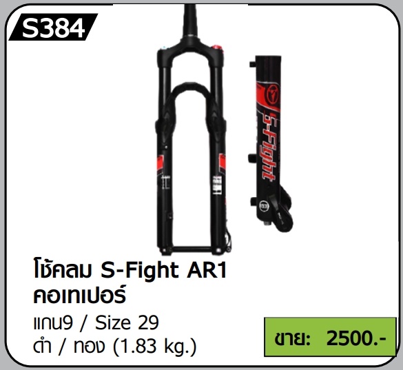 โช๊คลมจักรยาน S-FIGHT รุ่น AR1 คอครง/คอเทเปอร์ แกน 9 / 15 MM, มีสีดำ,สีทอง มีขนาด 29ER