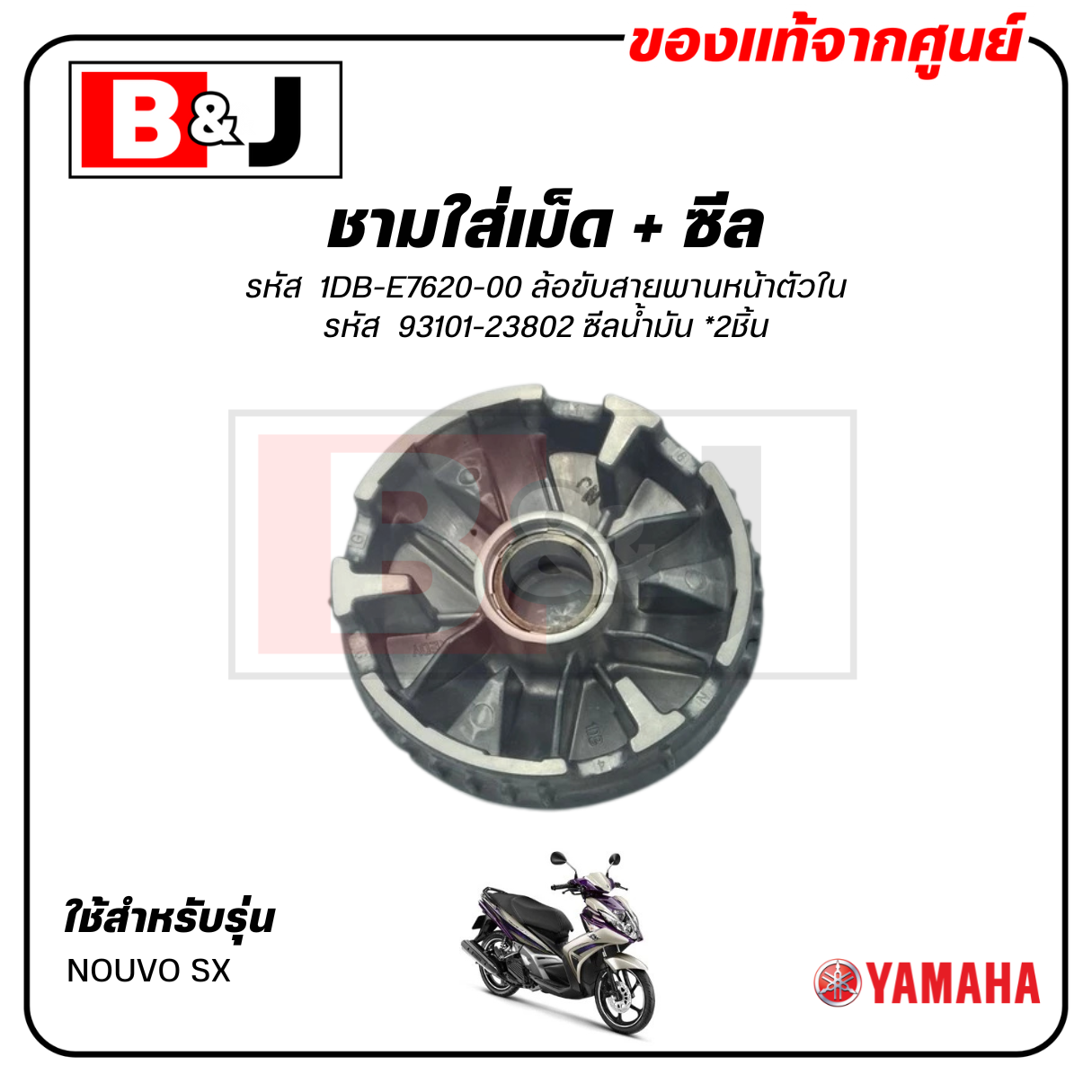 ชามใส่เม็ด + ซีล แท้ศูนย์ NOUVO SX (YAMAHA/ยามาฮ่า นูโว เอสเอ็กซ์/PRIMARY SLIDING SHEAVE / ชามเม็ด/ล้อขับสายพานหน้าตัวใน