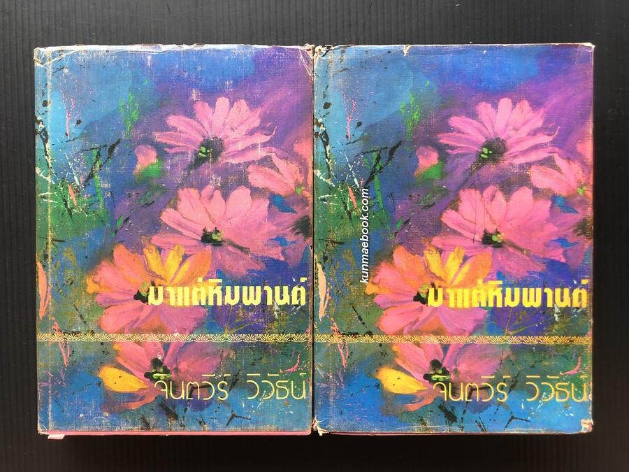 มาแต่หิมพานต์ ( 2 เล่มจบ ) ผลงานของ จินตวีร์ วิวัธน์ ( จินตนา ปิ่นเฉลียว )
