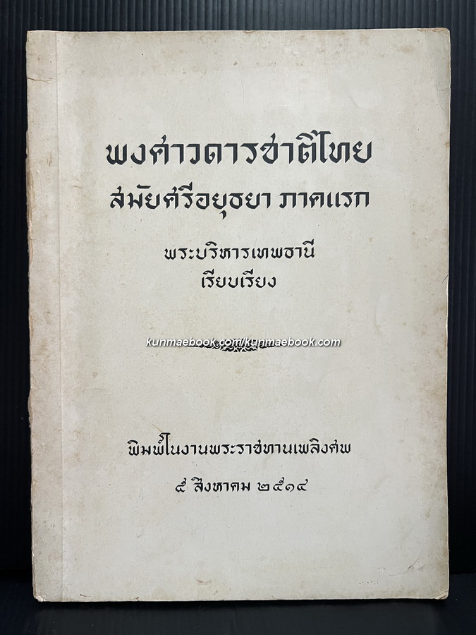 พงศาวดารชาติไทยสมัยกรุงศรีอยุธยา ภาคแรก / อนุสรณ์ พระบริหารเทพธานี ( เฉลิม กาญจนาคม )