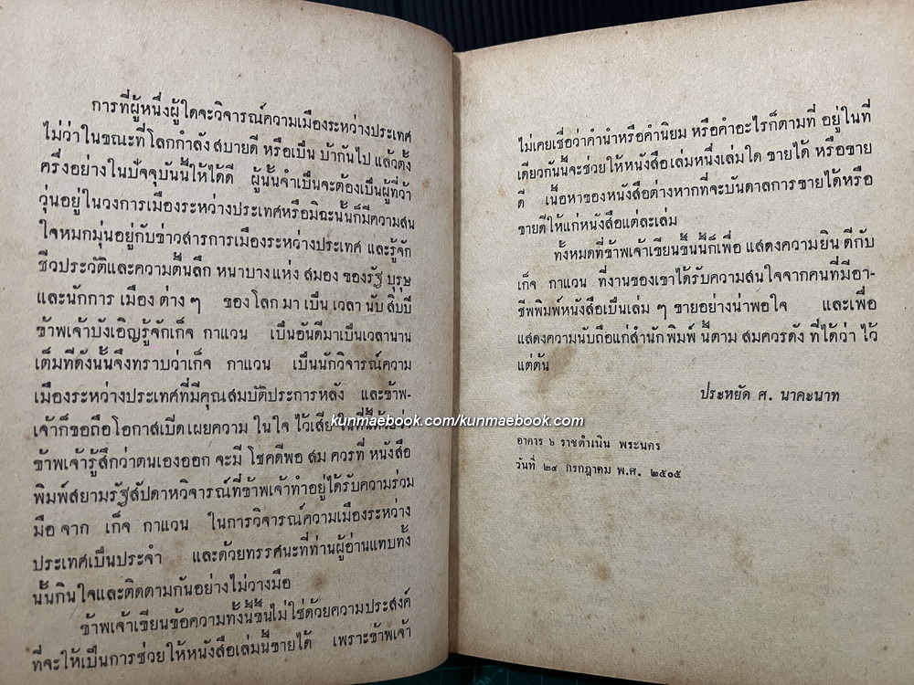 ครุสซอฟกับสงคราม ผลงานของ เก็จ กาแวน *นามปากกาของ แสวง ตุงคะบรรหาร อดีตนักหนังสือพิมพ์
