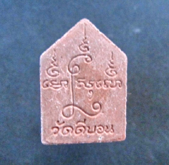 พระขุนแผน เนื้อผง วัดดีบอน จ.ราชบุรี พิมพ์เล็ก