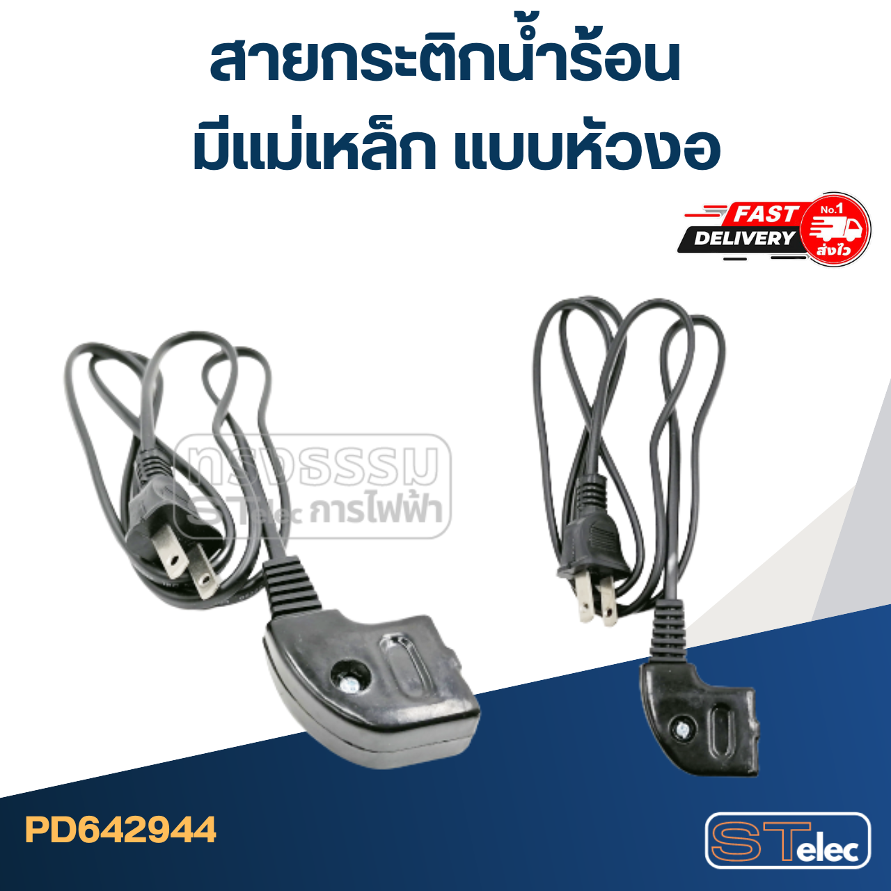 สายกระติกน้ำร้อน มีแม่เหล็ก แบบหัวงอ