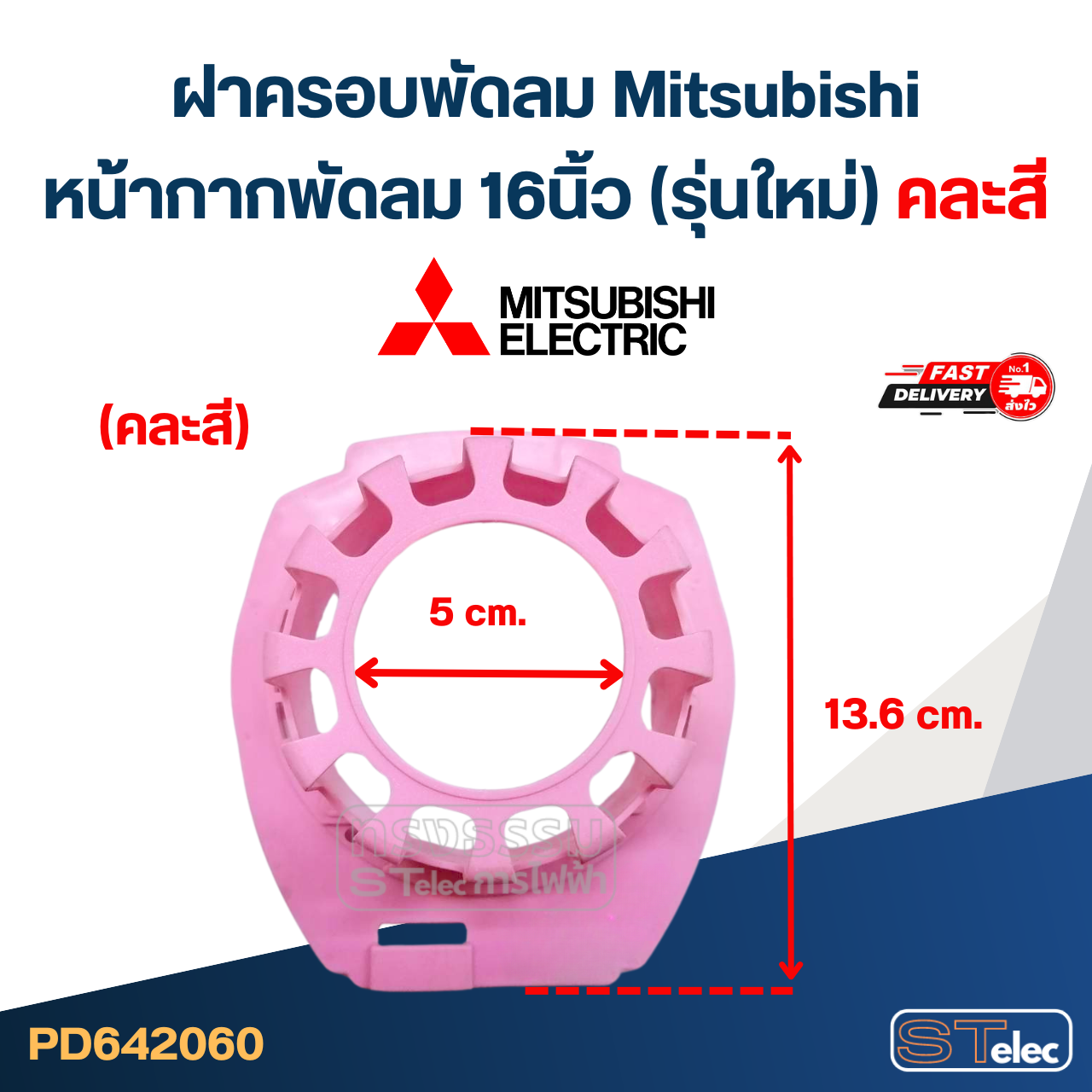 #M03 ฝาครอบพัดลม Mitsubishi, หน้ากากพัดลม 16นิ้ว รุ่นใหม่ (คละสี)