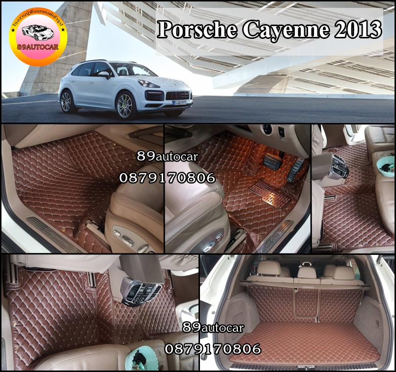 พรมรถ Porsche Cayenne 2010-2013 ปูพรมหกดีสีกาแฟ เต็มคัน
