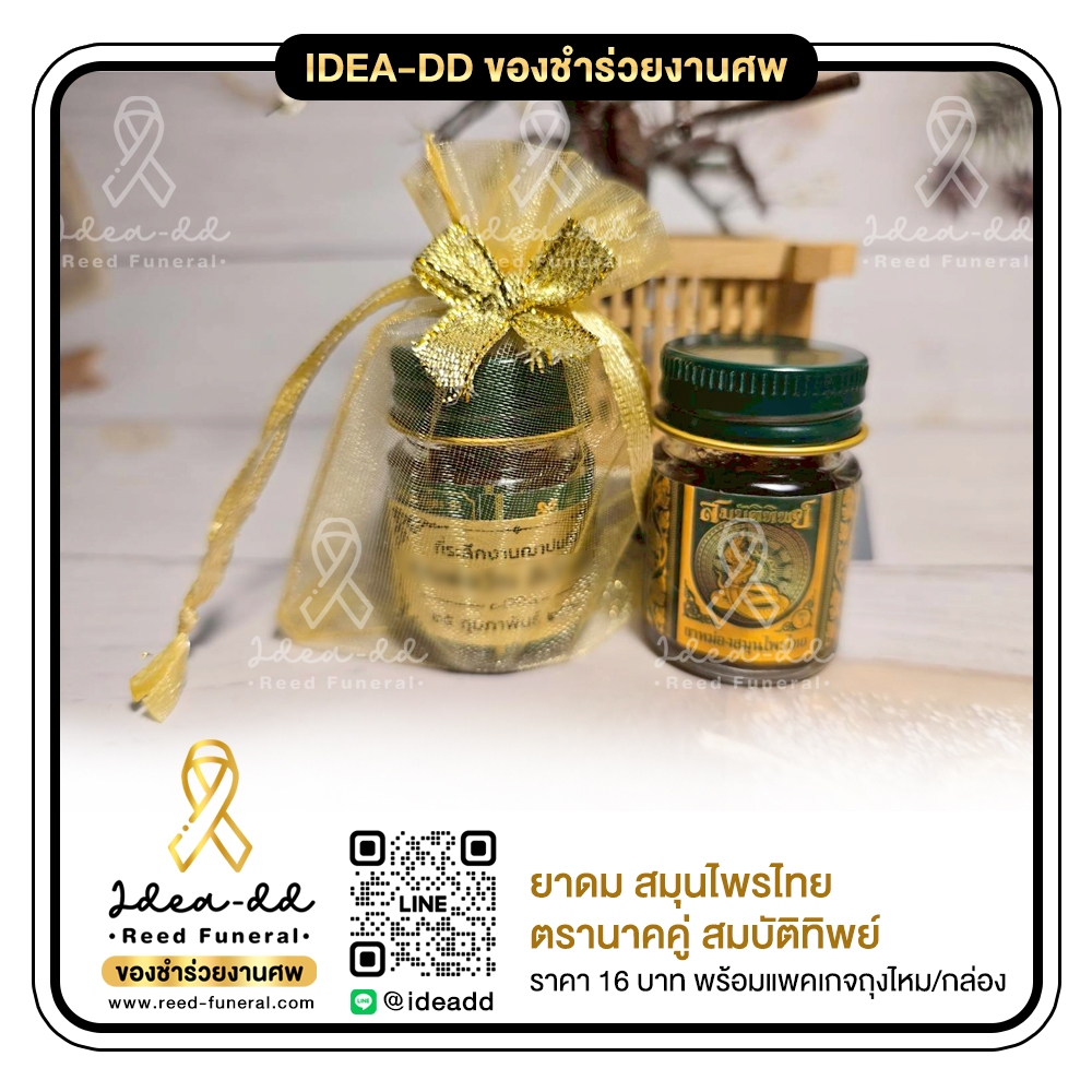 ของชำร่วยงานศพ ยาดมสมุนไพร ตรานาคคู่ สมบัติทิพย์