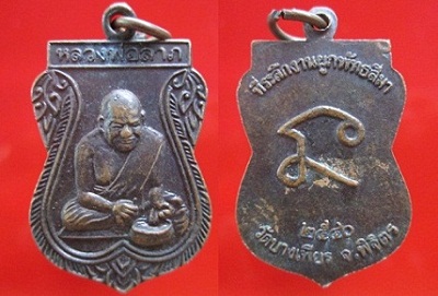 เหรียญรุ่นแรก หลวงพ่อลาภ วัดบางเพียร ที่ระลึกงานผูกพัทธสีมา ปี2540 จ.พิจิตร