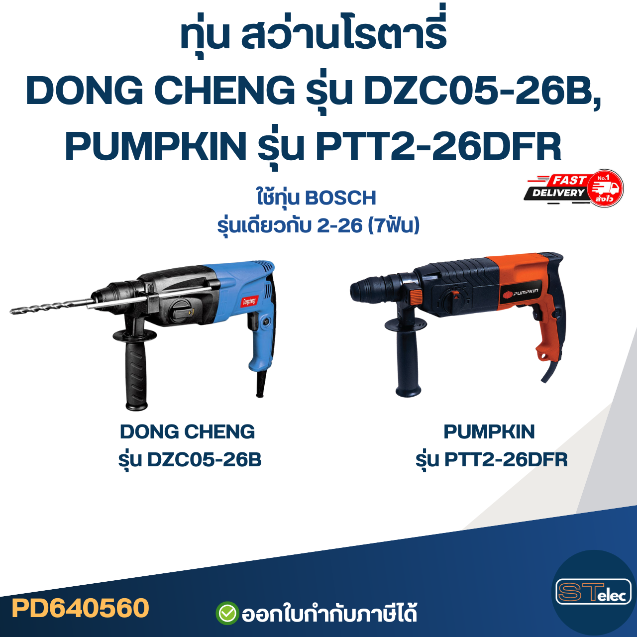ทุ่น สว่านโรตารี่ DONG CHENG รุ่น DZC05-26B, PUMPKIN รุ่น PTT2-26DFR ใช้ทุ่น BOSCH รุ่นเดียวกับ 2-26 (7ฟัน)