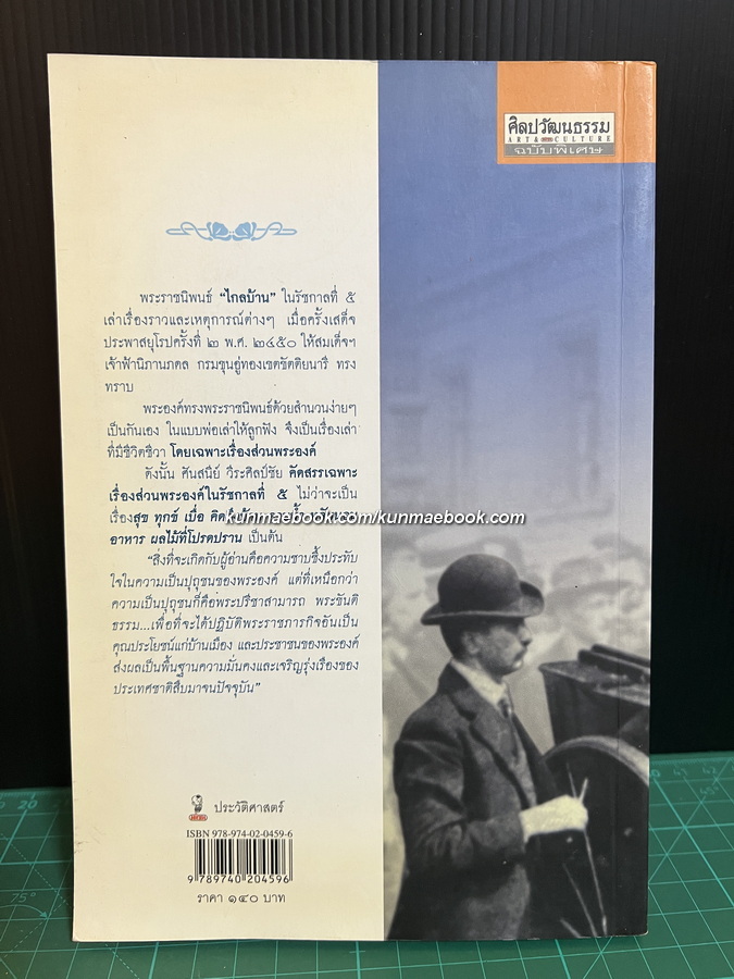 เรื่องส่วนพระองค์ใน ' ไกลบ้าน 'ผลงานของ ศันสนีย์ วีระศิลป์ชัย