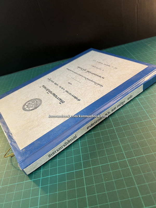 ชินกาลมาลีปกรณ์ หนังสืออนุสรณ์ นายพงษ์สวัสดิ์ สุริโยทัย