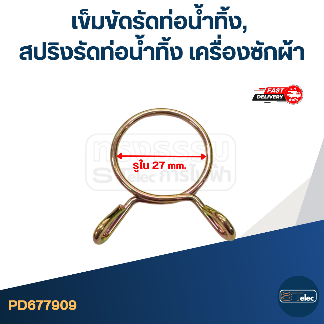 เข็มขัดรัดท่อน้ำทิ้ง, สปริงรัดท่อน้ำทิ้ง เครื่องซักผ้า