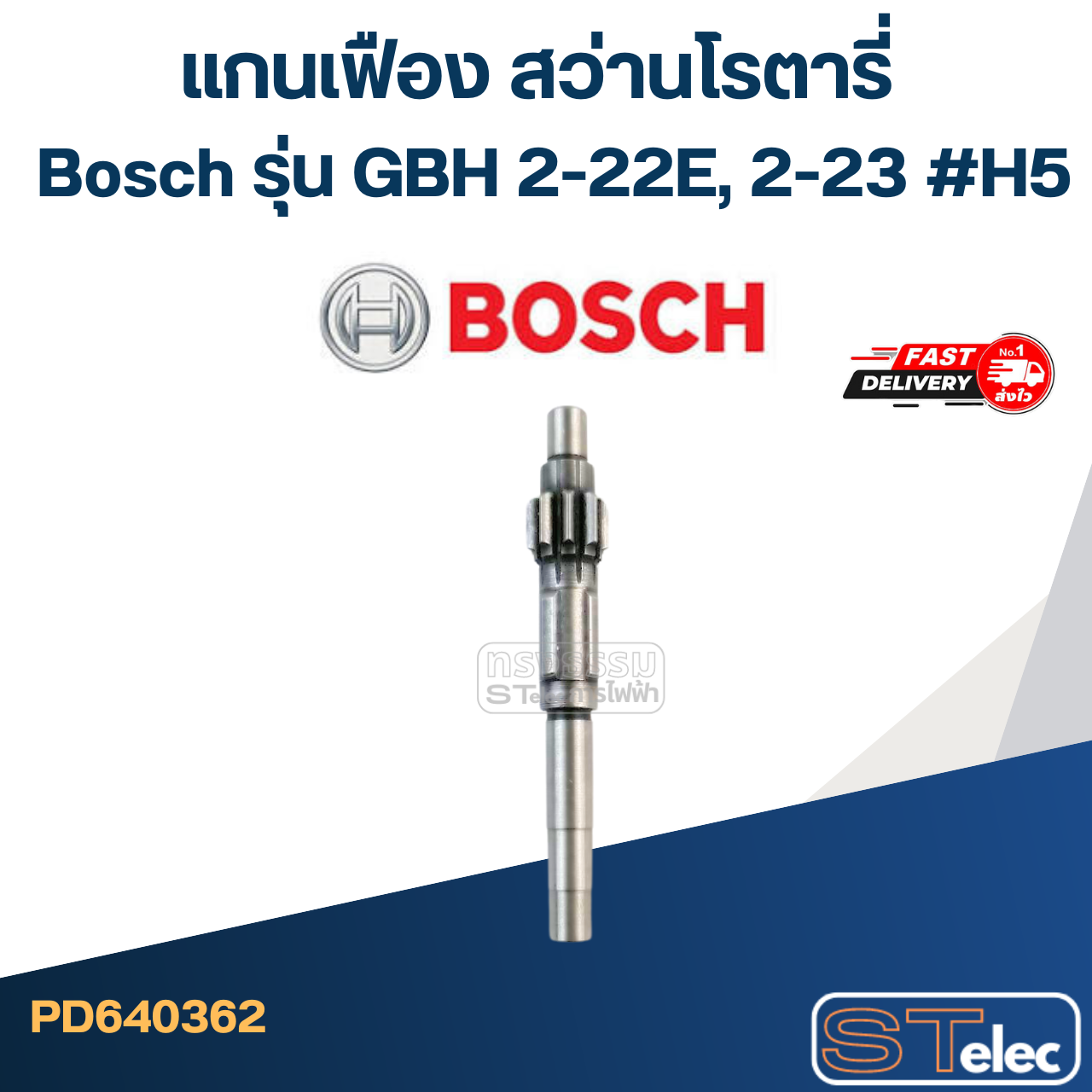 แกนเฟือง สว่านโรตารี่ Bosch รุ่น GBH 2-22E, 2-23 #H5